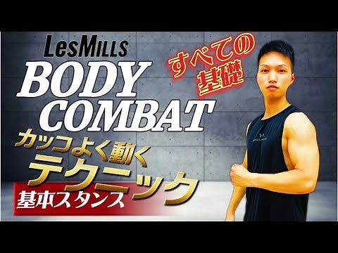 【BODYCOMBAT2】ボディコンバット　カッコよく動く為のテクニック　基本スタンス編