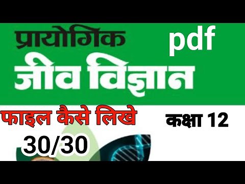 12th Biology Practical File | जीव विज्ञान प्रैक्टिकल फाइल Pdf in hindi | practical file 30/30