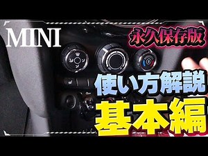 MINIの取扱説明書「基本編」