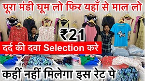 2.5K views · 89 reactions | दर्द की दवा ₹21 Selection करे | पूरा मंडी घूम लो फिर यहाँ से माल लो / 500 वाला 70 में /खुला चैलेंज Delhi export surplus Wz 106/141 basement rajouri garden extension near budget bazar 9310134292,9729218766 | ShivkumarVlogs Export Surplus | Facebook