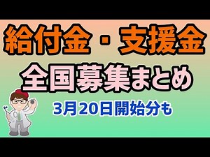 支援金給付金3月募集情報全国各地まとめて確認する方法・持続化給付金・月次支援金・一時支援金・事業復活支援金に続く各種事業者向け応援金など紹介【中小企業診断士YouTuber マキノヤ先生】第1360回