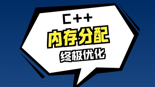 C   内存分配：如何秒杀malloc/new
