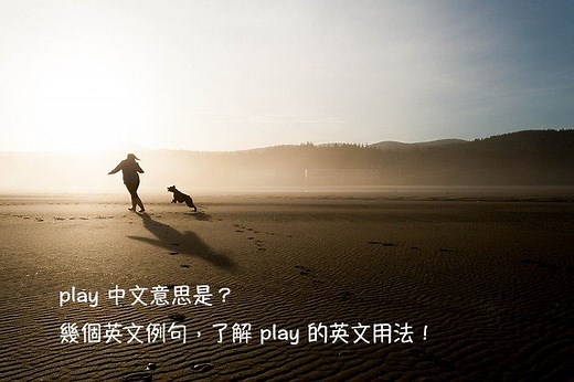 play/play with/play up 中文意思是？搞懂「玩、扮演」的英文說法＆用法！ – 全民學英文