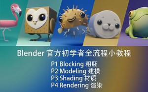 Blender 官方初学者全流程小教程 P3 Shading 材质