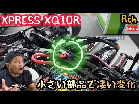 【ラジコン】エクスプレスXQ10Rの色々セッティング。