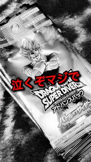 ダイバーズの最新アドバンスパックを6パックも買えたからパラレル狙って開封した結果... #DBSDV#ドラゴンボールスーパーダイバーズ#shorts