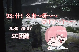 【93】8.30晚SC团建 93：主播娇羞～ （不知所措） 这个夏天很高兴能遇到93