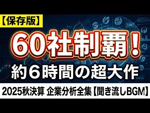 【約6時間】これ1本で日本株60社を制覇！2025年秋決算 企業分析全集 【聞き流し/作業用】 耳だけ企業分析 | 音速でわかる日本株