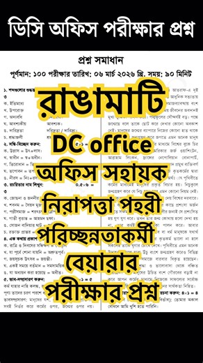 রাঙ্গামাটি ডিসি অফিস সহায়ক পরীক্ষার প্রশ্ন || DCRangamati Office support staff exam question🔥🔥🔥