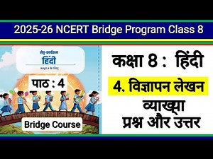 Class 8 Hindi | Bridge Program | पाठ 4 विज्ञापन लेखन | Chapter 4 Vigyapan Lekhan | Ncert