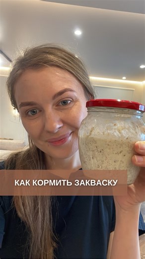 Юля. Домашние продукты из Дивеево✨ on Instagram: "Закваску не обязательно использовать сухую каждый раз, как вы собираетесь испечь хлеб. Если печете часто или хоть раз в неделю, можно вести стартер. Стартер - активная закваска, которую необходимо кормить и поддерживать в ней жизнь. Кормление закваски - простой, постоянно повторяющийся процесс. Рассказываю, как кормить просто👇 Вы разбудили сухую закваску, добавили большую часть в воду, для того, чтобы испечь свой вкусный, живой хлеб, а в 