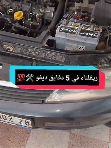 خسروه وملقاولوش ديفو 🛠️💯 #uchiha #vw #fyp #blida09_tiktok_algérie❤️🇩🇿 #محترف #كليوم_فيديو🇩🇿_جديد💥💪 #rs6 #rs #vwgolf #صيانة #uchiha #صيانة_سيارات #megane #lagouna #الجزائر🇩🇿_تونس🇹🇳_المغرب🇲🇦 #شعب_الصيني_ماله_حل😂😂