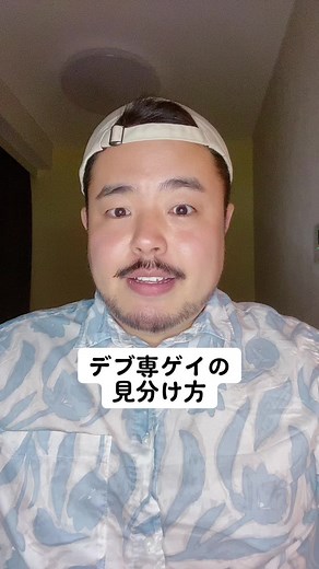 デブ専ゲイの見分け方を解説します