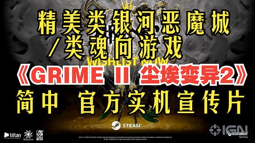 简中！精美类银河恶魔城/类魂向游戏《GRIME II 尘埃变异2》首个官方实机宣传片_游戏热门视频