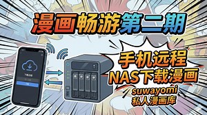 漫画畅游第二期--远程NAS下载漫画（suwayomi）