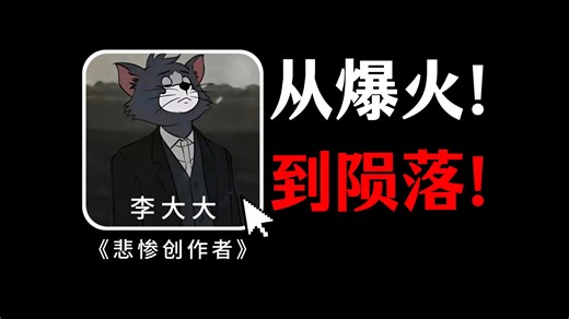 曾经全网爆火的“李大大”，为何忽然销声匿迹？