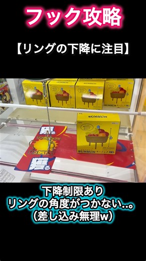 【クレーンゲーム】リングの角度がつかないなら差し込みは諦めw周期引っ掛け！フック完全攻略！【ufoキャッチャー】【フック】【フック攻略】