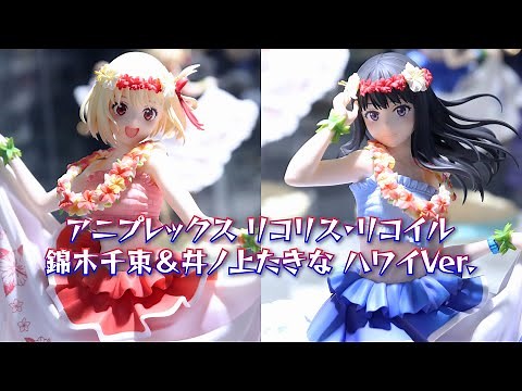 【展示】クレーネル リコリス・リコイル 錦木千束＆井ノ上たきな ハワイVer. フィギュア