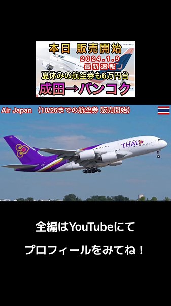 2024年夏休み、成田→バンコク行の航空券、6万円台であるよ！ #タイ #タイ旅行