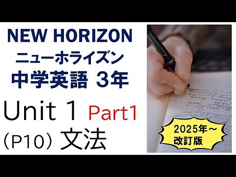 ニューホライズン NEW HORIZON 3年 Unit 1 Part 1 文法 現在完了 経験 中学英語 教科書 2025 改訂版