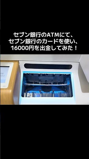 セブン銀行のATMにて、セブン銀行のカードを使い16000円を出金してみた！ #atm #銀行atm #セブン銀行
