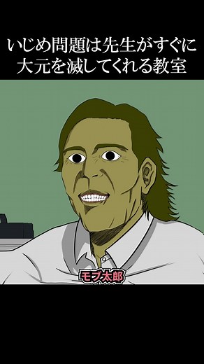 いじめ問題と先生のアプローチ