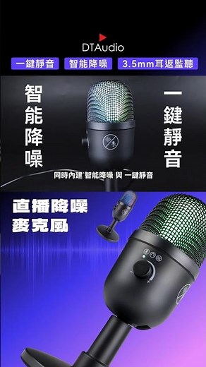 直播錄音，一次搞定!【DTAudio聆翔】直播降噪麥克風｜RGB燈效、心型指向收音