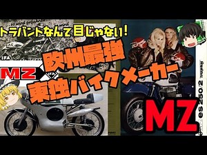 【ゆっくり解説】トラバントなんて目じゃない！？欧州最強 東ドイツ二輪メーカー MZ