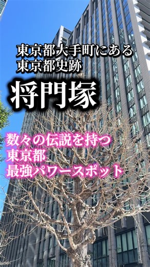 東京都最強パワースポット将門塚の魅力