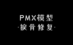 MMD/PMX模型-捩骨修复（记录）