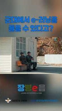 Jangbyeong-e-eum Platform (During Service Edition) | Ministry of National Defense of the Republic...