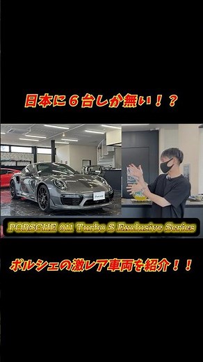 世界５００台、日本６台限定の激レアポルシェを車両紹介！【Porsche 911 Turbo S Exclusive Series】#shorts #shortsvideo