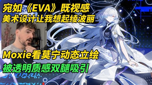 她既然能站起来，那是否还需要轮椅？Moxie看莫宁动态立绘，对透明双腿赞不绝口：宛如《EVA》既视感，让我想到了绫波丽【鸣潮熟肉】