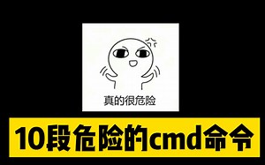 10段危险的cmd命令！千万不要尝试！