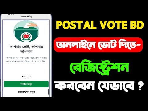 POSTAL VOTE BD-তে কিভাবে রেজিস্ট্রেশন করবেন? | বাংলাদেশে পোস্টাল ভোট আবেদন পদ্ধতি