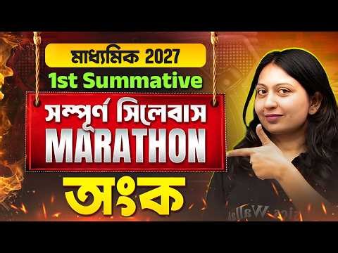 Math - অংক ⚡1st Summative Exam MARATHON ⚡| WBBSE Class 10 | Madhyamik 2027 🥇🥇