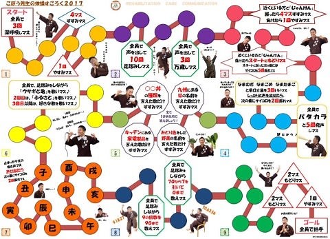 作業療法士と一緒に創った「ごぼう先生の体操すごろく2017」発注完了！【高齢者向き】【介護レク】