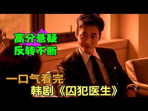 南宫珉经典高分悬疑韩剧，入狱三年成监狱王者，韩剧《囚犯医生》一口气看完