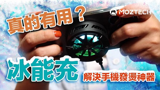 冰能充MOZTECH開箱：MagSafe和半導體散熱噱頭真的有用？ - 瘋先生