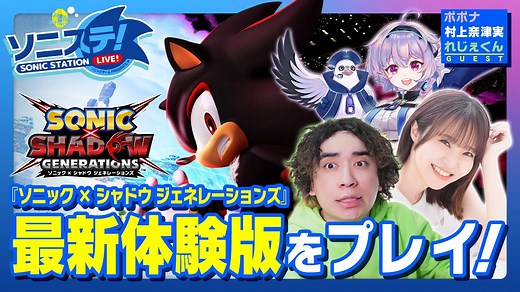 「ソニックチャンネル」【ソニステ！】『ソニック × シャドウ ジェネレーションズ』最新体験版をプレイ！