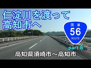 【4K】国道56号(終点→起点) ８終．高知県須崎市R197～高知市R33