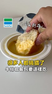 很多人都搞錯了，牛排館餐包要這樣吃❗️ #全家 #新品 🔅牛排館風味奶香餐包 $39/袋 我可能不愛牛排館的牛排 但不可能拒絕那顆餐包🤣 看到網友分享這個新品 滿心歡喜買來嘗鮮 但吃下去有點小失望 味道不太對啊🥹 還好直覺告訴我順手帶碗玉米濃湯 餐包蘸下去後眼睛都亮起來了🤩 這味道才對嘛！！！ (餐包烤過再蘸比較像) 如果手邊有粗黑胡椒粒一定要加 真的神還原👏 🍞 @familymart_tw ___________________✍🏻 1️⃣ 貼文內容僅供參考，不具任何購買建議👌 2️⃣ 消費時如有任何狀況請依現場為主🙏 #買在最低點 #餐包 #牛排館 #奶油 #奶油餐包 #新北美食 #台南美食 #新竹美食 #台中美食 #花蓮美食 #基隆美食 #嘉義美食 #桃園美食 #台北美食 #苗栗美食 #雲林美食 #彰化美食 #宜蘭美食 #高雄美食 #屏東美食 #超商美食 #超商 #超商新品 #新品上市 | 買在最低點