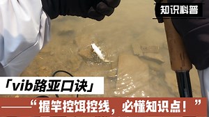 vib路亚口诀：握竿控饵控线，必懂知识点！