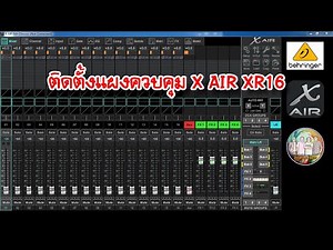 [BEHRINGER X-AIR] EP.3 ติดตั้งแผงควบคุม X AIR XR16