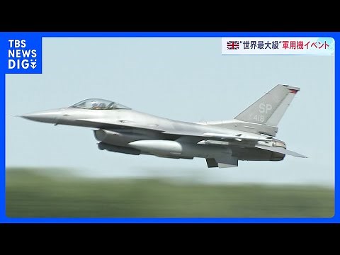 ウクライナへ供与開始の「F16戦闘機」航空ショーも イギリスで世界最大規模の軍用機イベント｜TBS NEWS DIG