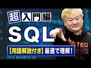 【用語解説付き】今さら聞けないSQL超入門！！