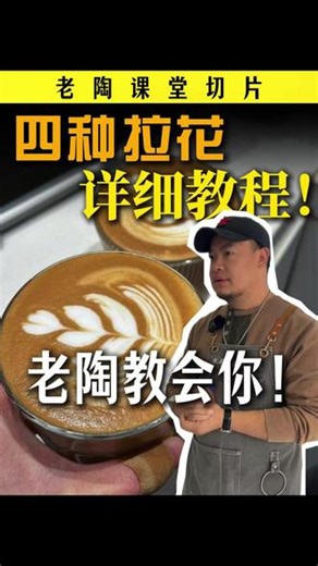 四种简单易学的咖啡拉花！ 超详细教程！赶紧学起来！还有不懂，评论区找老陶！#拉花 #咖啡拉花 #咖啡拉花教学 #咖啡 #咖啡培训