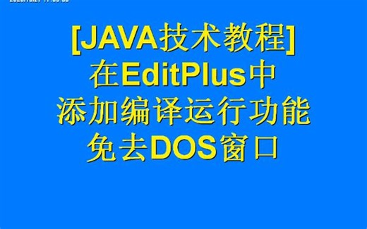 [EditPlus]添加内置编译运行工具，省去使用DOS命令