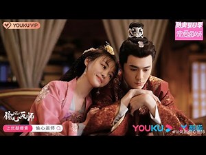 [ENGSUB]《偷心画师》定档0916！纯情将军误打误撞爱上戏精小黑粉 | Oh! My Sweet Liar! - Trailer