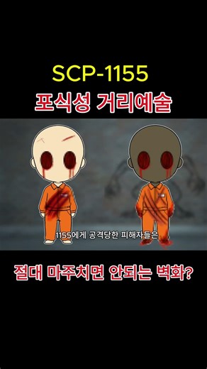 세상에서 제일 위험한 벽화 SCP-1155 (포식성 거리예술) #shorts #scp #미스터리 #공포